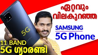 Samsung A22 5G Malayalam Review. 11 BAND 5G Guarantee #GalaxyA225G #AwesomeIsForEveryone A22 5G.
