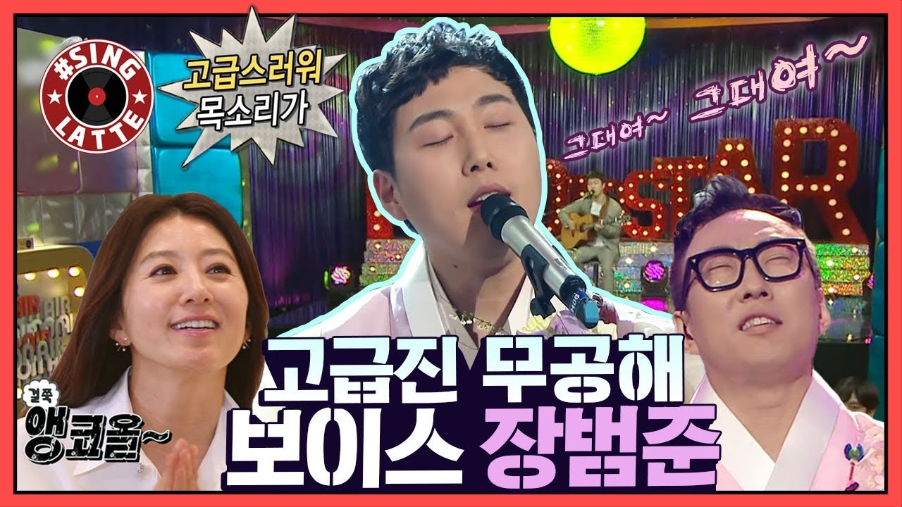 [씽라떼]🎤24시간을 들어도 질리지 않을 목소리!ㅣ🎼 한 겨울에 봄 소환 가능(?!) 장범준 예능 속 노래 모음(MBC 20160528 등 방송)