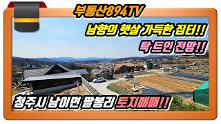 [청주토지매매]탁 트인 전망!! 하루 종일 햇살 좋은 남향의 집터!! 청주시 서원구 남이면 팔봉리 전원주택지 매매!!,#청주토지매매,#남이면팔봉리토지매매