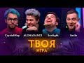 «Твоя Игра» с ALOHADANCE, Sunlight и Smile. Ведущий: CrystalMay @ By RuHub TI9 Qualifiers #3