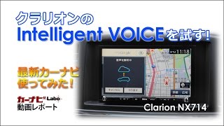 最新カーナビ使ってみた！　クラリオンのIntelligent VOICEは賢いぞ！