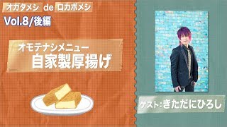 「オガタメシdeロカボメシ」Vol8～後編～