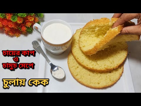 ভিডিও: ম্যাচ চা পফ কেক