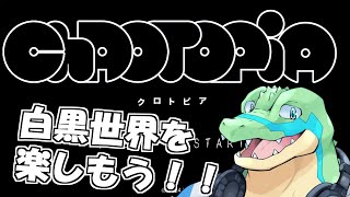 【クロトピア】白黒世界を楽しもう！！ 【鰐口(わにぐち)ユウ Vtuber】
