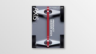 デザイン誌「AXIS」/ Vol.228/ 2024年3月1日発売 / 特集「PRODUCTDESIGN 2024」