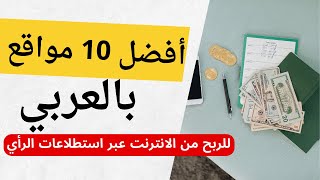 أفضل 10 مواقع عربية للربح من استطلاعات الرأي | الربح من الانترنت | الربح من مواقع استطلاعات الرأي
