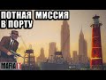 МИССИЯ В ПОРТУ.. СЛОЖНЕЕ ЧЕМ В 1й МАФИИ?! [ПРОХОЖДЕНИЕ MAFIA 2 Jimmy’s Vendetta #9]