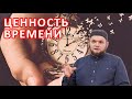 Ценность времени