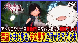 【 #ユミアのアトリエ 】禁忌と共に歩むオオサンショウウオ #2 【両生類系人外VTuber/半崎ウイネコ】※ネタバレ注意！