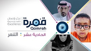 قمرة | التنمر - الحلقة 11 (كاملة)