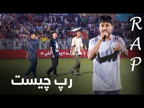 رپ چیست جمال مبارز و افغان باند در لیگ برتر افغانستان 2019