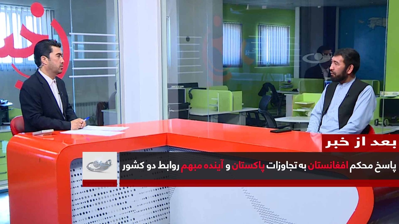 پاسخ محکم افغانستان به تجاوزات پاکستان و آینده مبهم روابط دو کشور ــ بعد از خبر _ 1404/12/08