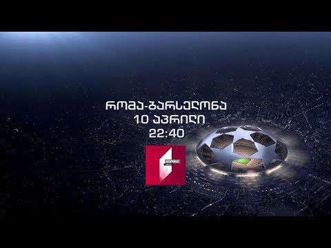 „რომა\" - „ბარსელონა\" - 10 აპრილს, 22:40 საათზე, მეორე არხზე, UEFA-ს ჩემპიონთა ლიგა