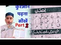 quran padhna sikhe  कुरान शरीफ पढ़ना सीखें शुरू से ! Quran Sharif padhna sikhe shuru se  #quran