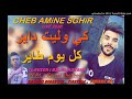 Cheb Amine Sghir Lave 2024 كي وليت داير كل يوم طاير