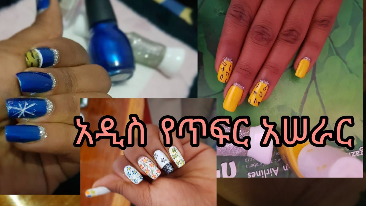 ቀላል የጥፍር አሠራር/easy nail design