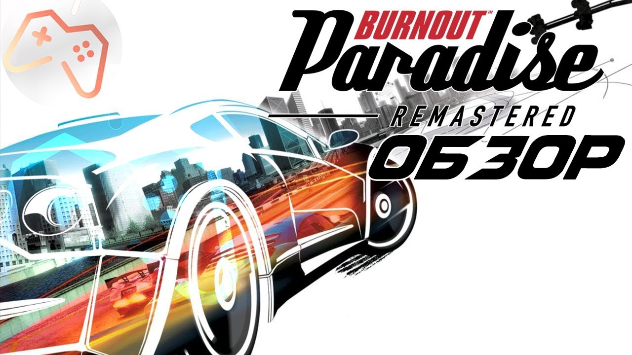 Burnout Paradise Remastered (2018) | ОБЗОР ИГРЫ