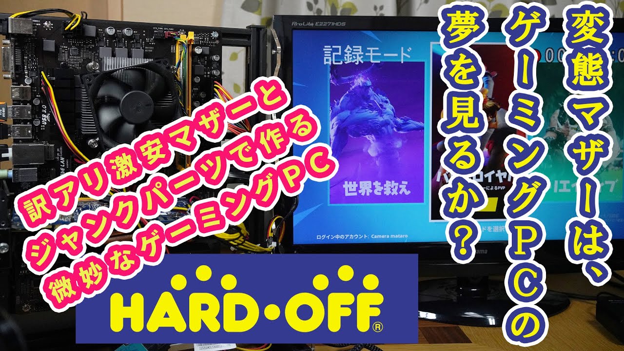 ハードオフ】変態マザーはゲーミングPCの夢を見るか？マイニング用で