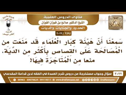 [2595 -3022] سمعنا أن هيئة كبار العلماء قد منعت من المصالحة على القصاص بأكثر من الدية فما صحة هذا؟