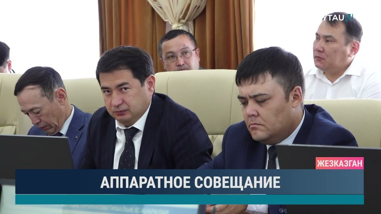 АППАРАТНОЕ СОВЕЩАНИЕ