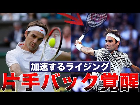 New Technique Development] The shocking reason why Federer (32