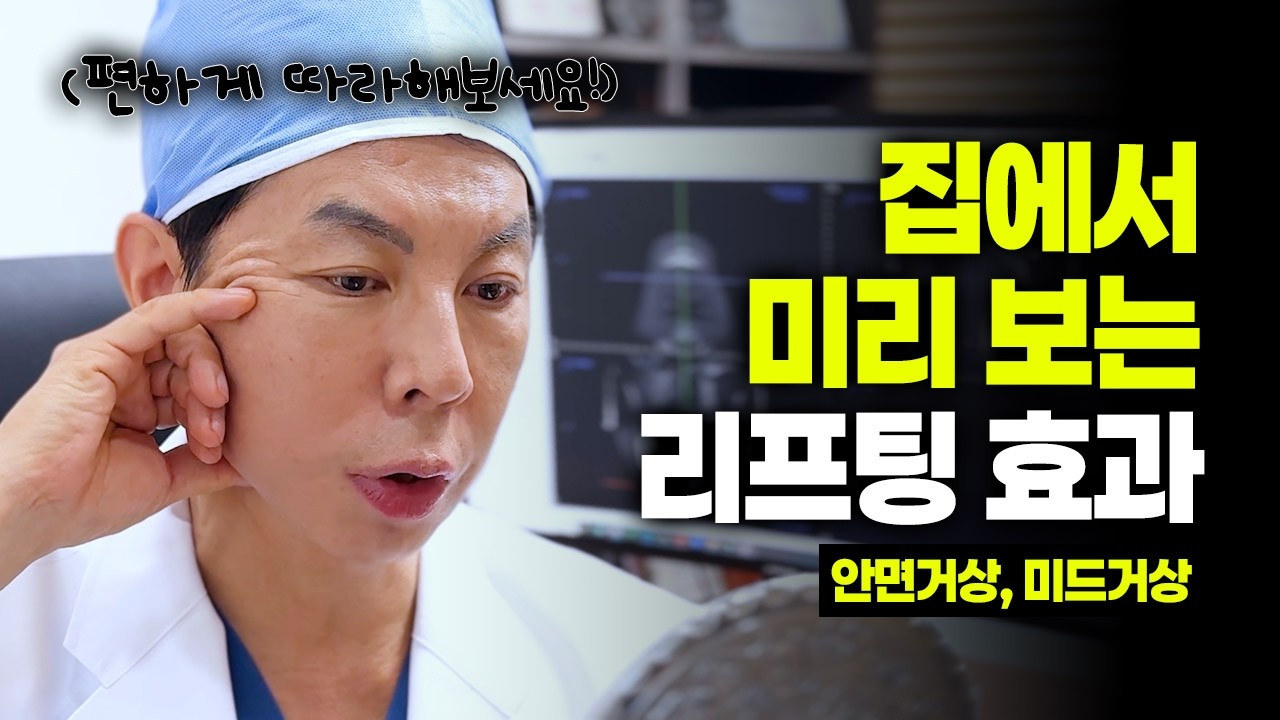 집에서 미리 보는 리프팅 효과 #60대성형