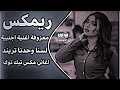 اغاني عراقية حماسية ترند ريمكس معزوفة اجنبية اغنية اجنبية لسنا وحدنا تريند تيك توك حصريا 2026 