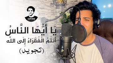(محمود فضل | ياايها الناس انتم الفقراء الي الله (تجويد