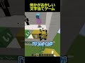 何かがおかしい文字を当てさせる男 #shorts #マイクラ