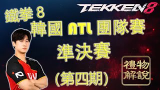 【禮物解說】韓國ATL團隊賽精選04 準決賽第一場 Ulsan CBM Meo-IL 戰隊 VS Jeondding Mulgold Malgu戰隊 | Tekken 8