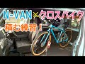 N-VANにクロスバイク積む練習してみた！　GIANT GRAVIER DISC