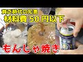 【原価50円以下】年収200万円の もんじゃ焼きの作り方