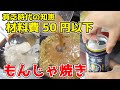 【原価50円以下】年収200万円の もんじゃ焼きの作り方