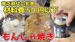 【原価50円以下】年収200万円の もんじゃ焼きの作り方