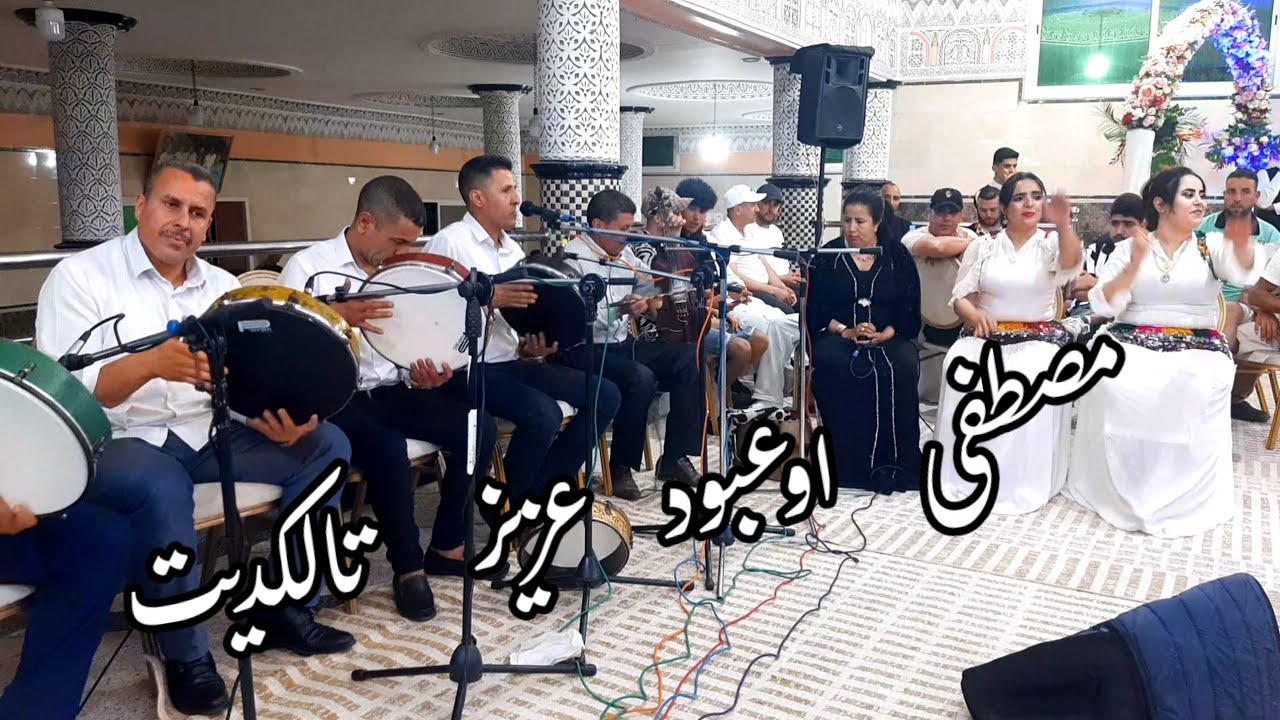 الجديد مع الفنان#مصطفى_الصغير#محمد_اوعبود والفنانة #فاطمة_تلكاديت والمجموعة  في حفل امازيغي بخنيفرة
