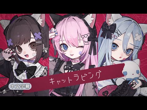 【Project Sekai】[中文字幕] キャットラビング / 25時、ナイトコードで。 × 巡音ルカ #キャットラビング #25時 #中文字幕