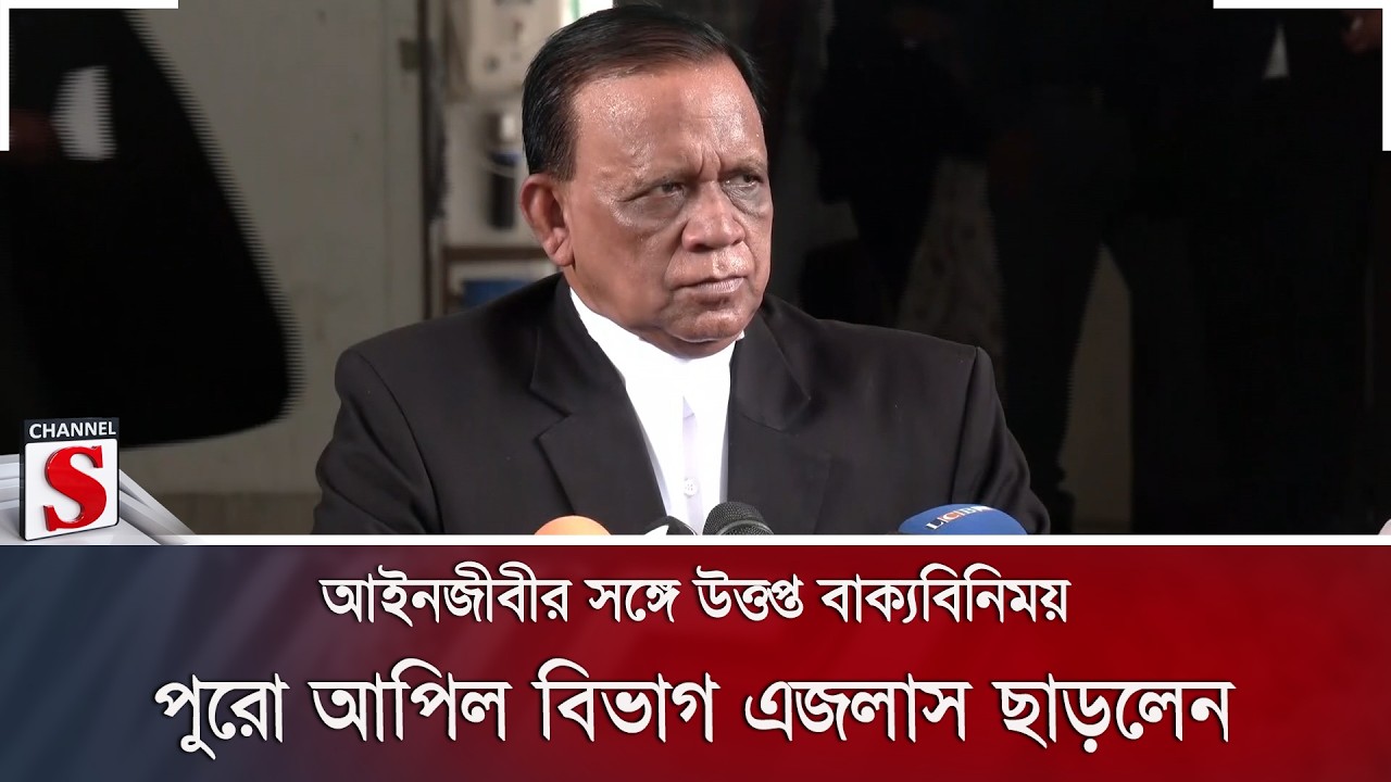 আইনজীবীর সঙ্গে উত্তপ্ত বাক্যবিনিময়; পুরো আপিল বিভাগ এজলাস ছাড়লেন | Channel S News