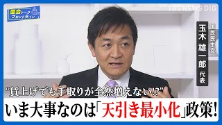 「20年ぐらい前から裏金」なら政権与党の正当性揺らぐ…賃上げ続く今こそ手取り確保政策を！国民・玉木雄一郎代表【国会トークフロントライン】| TBS NEWS DIG