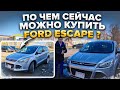 Ford Escape - по чем сейчас можно купить этот автомобиль?