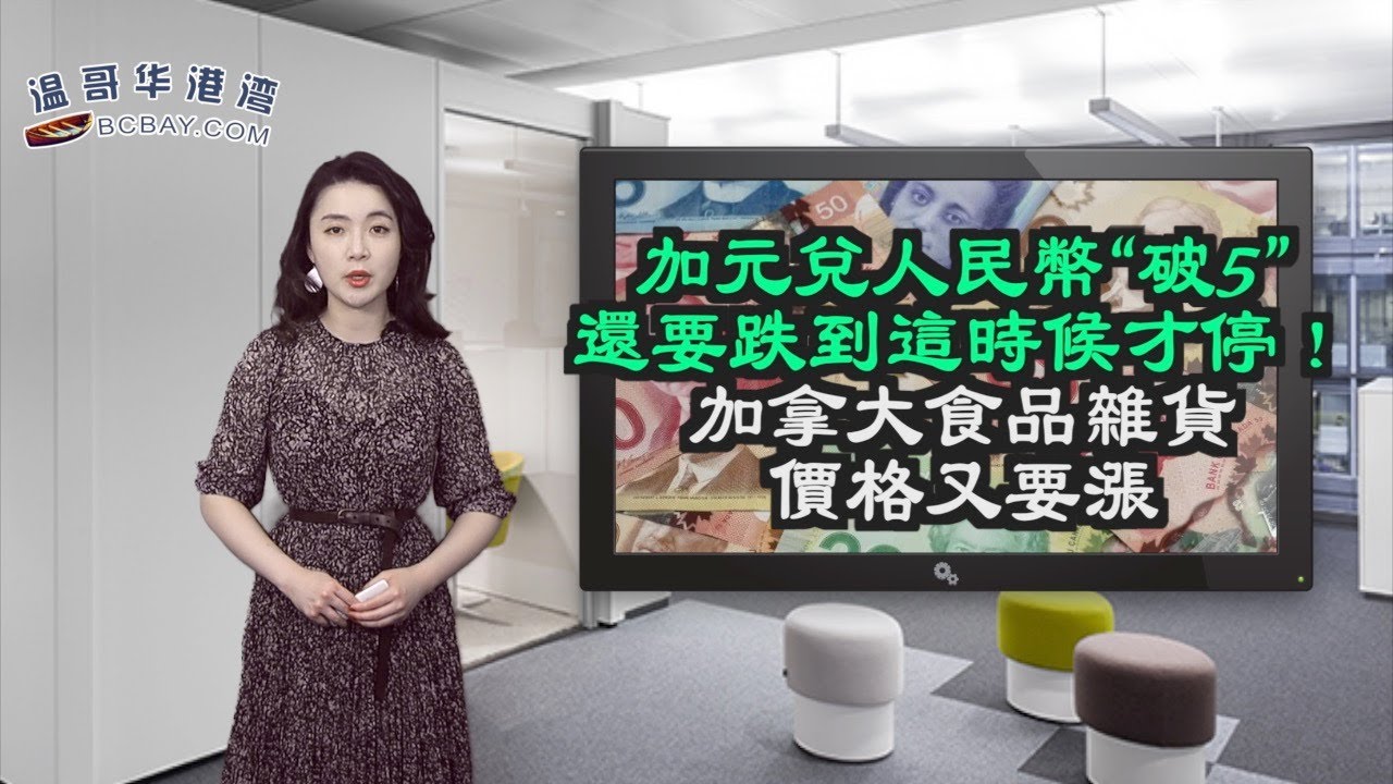 加元兑人民币“破5”，还要跌到这时候才停！加拿大食品杂货价格又要涨；太惨了！华人追捧的顶级私校被指水分超高！华人区公校普遍加分；加禁止进口俄铝钢  盼切断战争资金（《港湾》230311-2 CZCC）