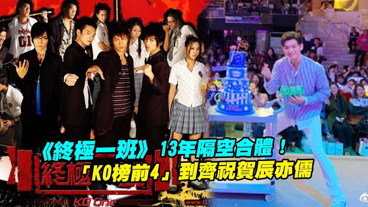 《終極一班》13年隔空合體！　「KO榜前4」到齊祝賀辰亦儒