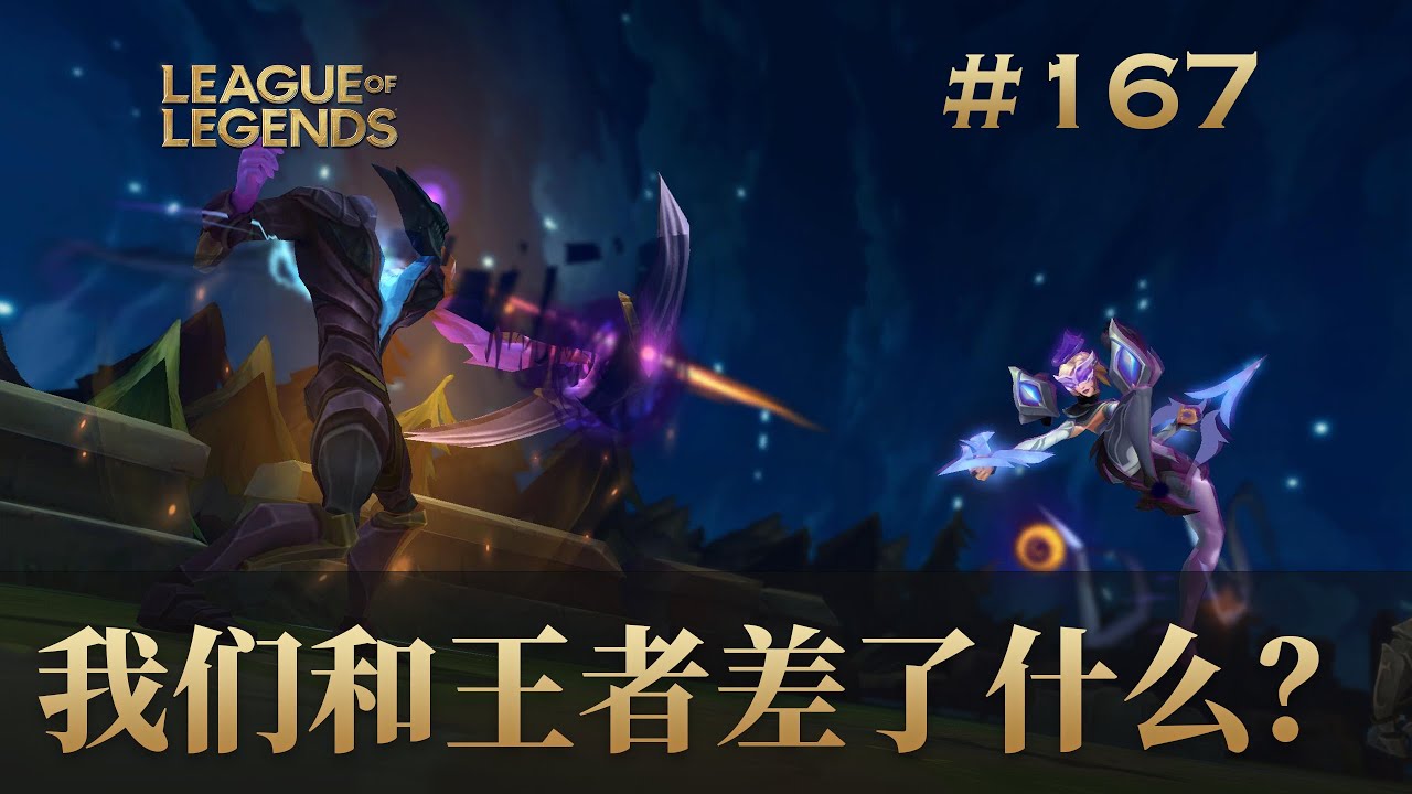 我们和王者差了什么？英雄联盟韩服王者集锦167/ korea challenger montage