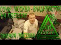 Зимняя поездка на поездах во Владивосток из Сочи через Москву. АНОНС. ЮРТВ 2020 #474