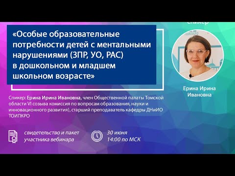 Особые образовательные потребности детей с ментальными нарушениями (ЗПР, УО, РАС)