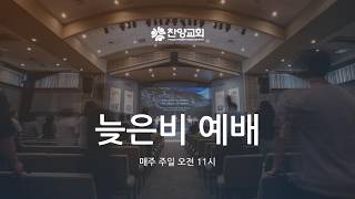찬양교회 | 5월 24일 (주일) 늦은비예배 | 김희기 선교사