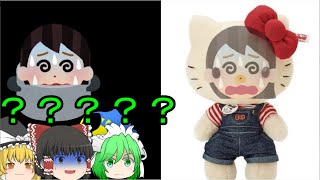 【ゆっくり解説】ハローキティ事件【閲覧注意】