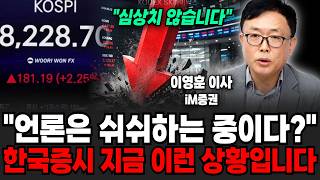 "지금 시장 심상치 않습니다" 언론은 쉬쉬하는 중이다? 한국 증시 지금 이런 상황입니다 (이영훈 영업이사 / 1부)