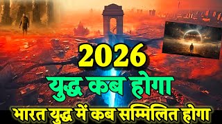 युद्ध कब होगा और भारत युद्ध में कब सम्मिलित होगा। Bhavishya Malika 2026। WhatsApp:-9634566899