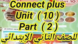 كونكت بلس ( Unit 10 ) ( part  2 )للصف الثانى الإبتدائى ازاى اشرحه لابنى بطريقه سهله الترم الثانى