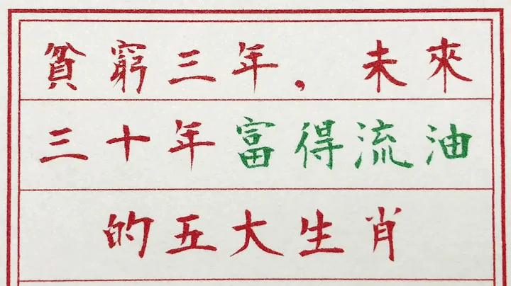 老人言：貧窮三年，未來三十年富得流油的五大生肖 #硬筆書法 #手寫 #中國書法 #中國語 #書法 #老人言 #中國書法 #老人 #傳統文化 #生肖運勢 #生肖 #十二生肖 - 天天要聞